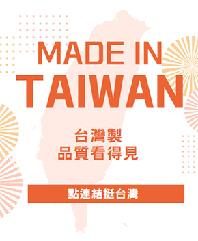 台灣製產品
